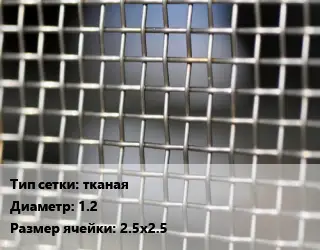 Сетка тканая тканая d=1.2 Ячейка: 2.5х2.5
